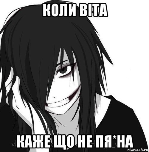 коли віта каже що не пя*на, Мем Jeff the killer