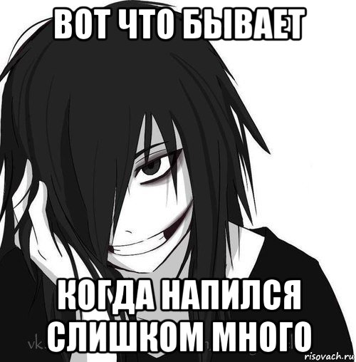 вот что бывает когда напился слишком много, Мем Jeff the killer