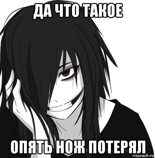 да что такое опять нож потерял, Мем Jeff the killer