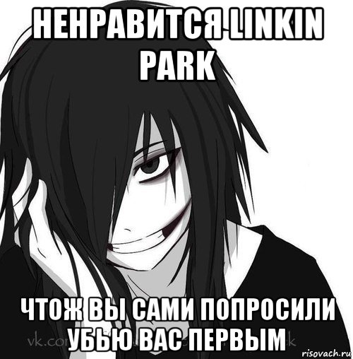 ненравится linkin park чтож вы сами попросили убью вас первым, Мем Jeff the killer