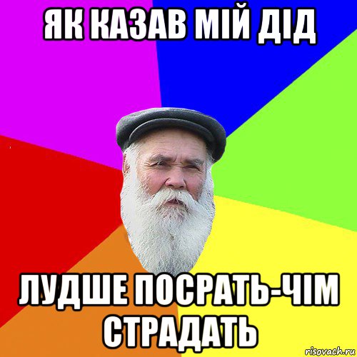 як казав мій дід лудше посрать-чім страдать, Мем Как говорил мой Дед