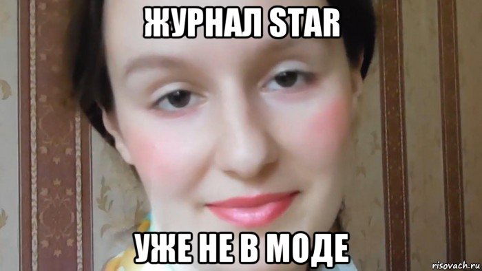 журнал star уже не в моде