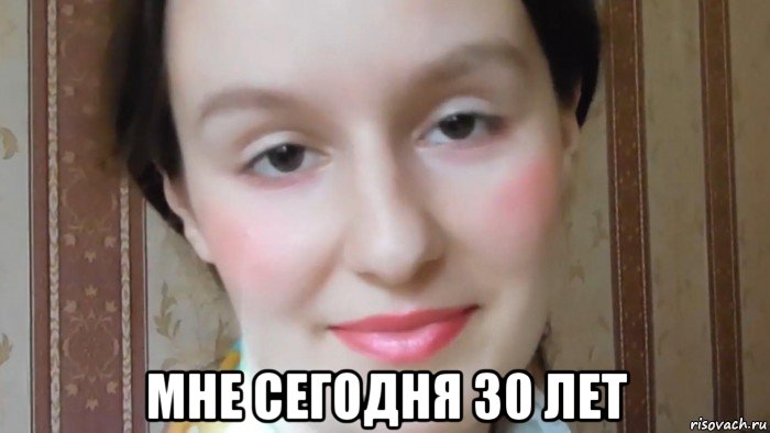  мне сегодня 30 лет