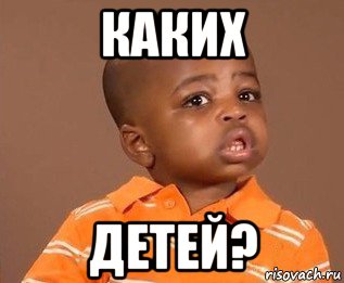 каких детей?