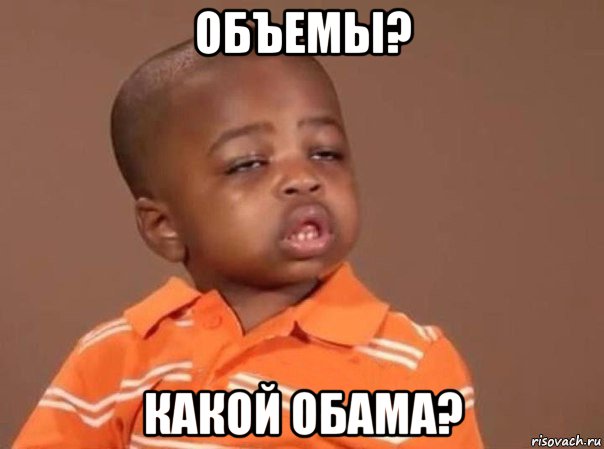 объемы? какой обама?