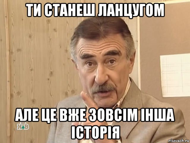 ти станеш ланцугом але це вже зовсім інша історія, Мем Каневский (Но это уже совсем другая история)