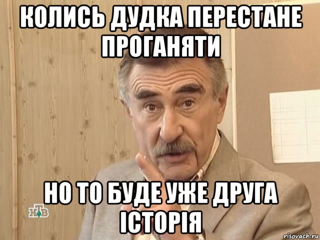 колись дудка перестане проганяти но то буде уже друга історія, Мем Каневский (Но это уже совсем другая история)