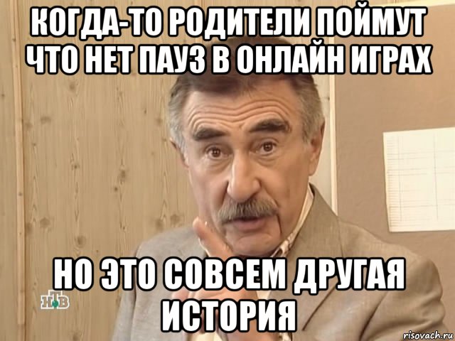 когда-то родители поймут что нет пауз в онлайн играх но это совсем другая история, Мем Каневский (Но это уже совсем другая история)