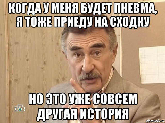 когда у меня будет пневма, я тоже приеду на сходку но это уже совсем другая история, Мем Каневский (Но это уже совсем другая история)