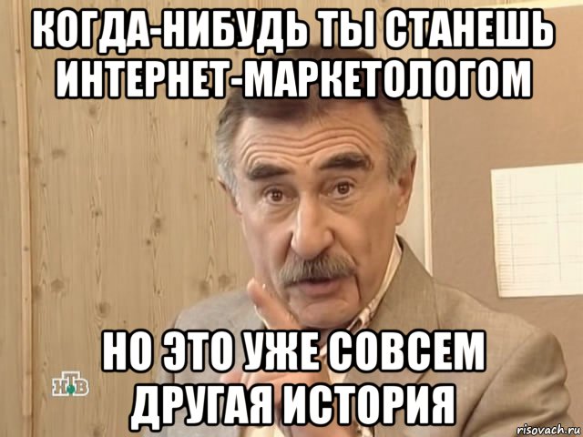 когда-нибудь ты станешь интернет-маркетологом но это уже совсем другая история, Мем Каневский (Но это уже совсем другая история)