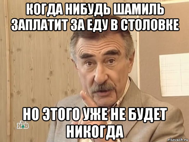 когда нибудь шамиль заплатит за еду в столовке но этого уже не будет никогда, Мем Каневский (Но это уже совсем другая история)