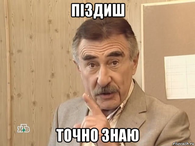 піздиш точно знаю, Мем Каневский (Но это уже совсем другая история)