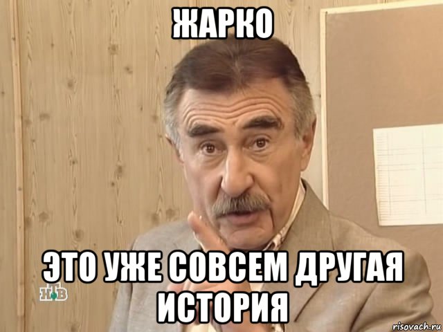 жарко это уже совсем другая история, Мем Каневский (Но это уже совсем другая история)