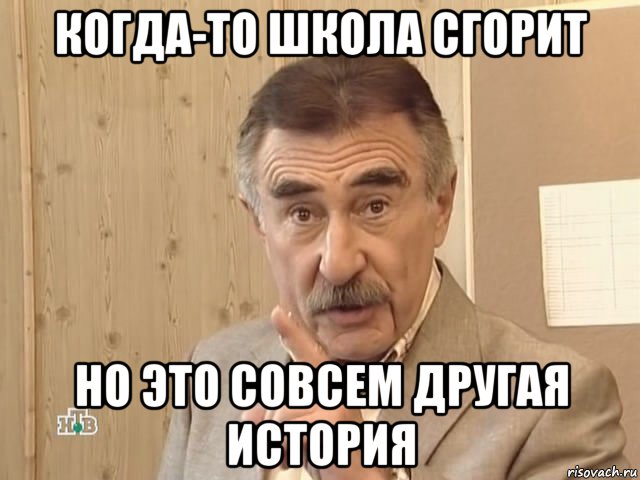 когда-то школа сгорит но это совсем другая история, Мем Каневский (Но это уже совсем другая история)