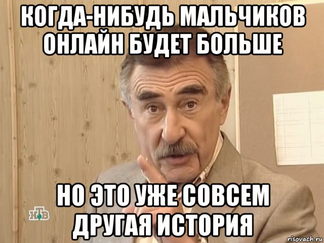 когда-нибудь мальчиков онлайн будет больше но это уже совсем другая история, Мем Каневский (Но это уже совсем другая история)