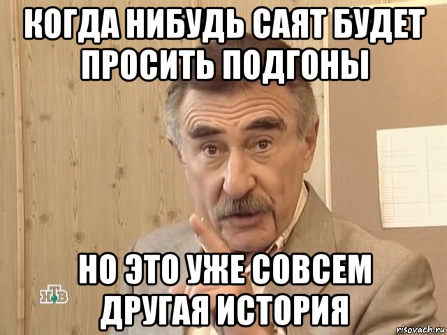 когда нибудь саят будет просить подгоны но это уже совсем другая история, Мем Каневский (Но это уже совсем другая история)