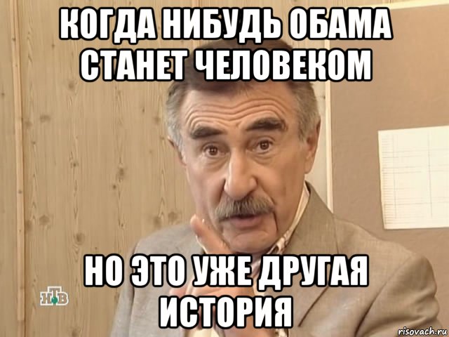 когда нибудь обама станет человеком но это уже другая история, Мем Каневский (Но это уже совсем другая история)