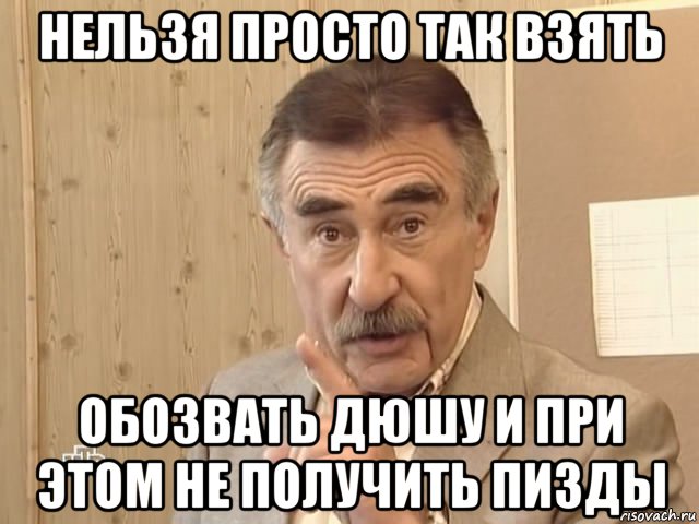 нельзя просто так взять обозвать дюшу и при этом не получить пизды, Мем Каневский (Но это уже совсем другая история)