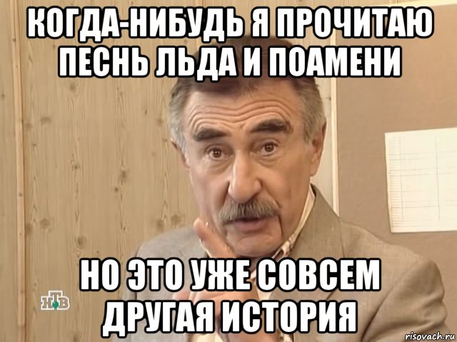 когда-нибудь я прочитаю песнь льда и поамени но это уже совсем другая история, Мем Каневский (Но это уже совсем другая история)