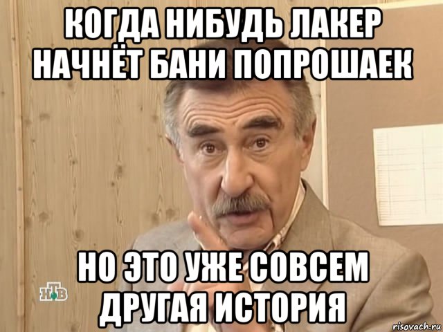 когда нибудь лакер начнёт бани попрошаек но это уже совсем другая история, Мем Каневский (Но это уже совсем другая история)