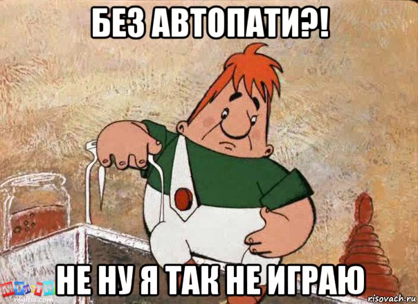 без автопати?! не ну я так не играю, Мем Карлсон с банкой