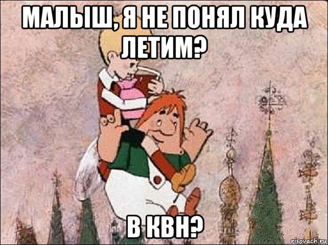 малыш, я не понял куда летим? в квн?, Мем Карлсон и Малыш