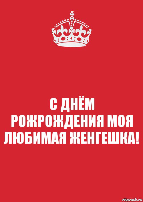 С ДНЁМ РОЖРОЖДЕНИЯ МОЯ ЛЮБИМАЯ ЖЕНГЕШКА!, Комикс Keep Calm 3