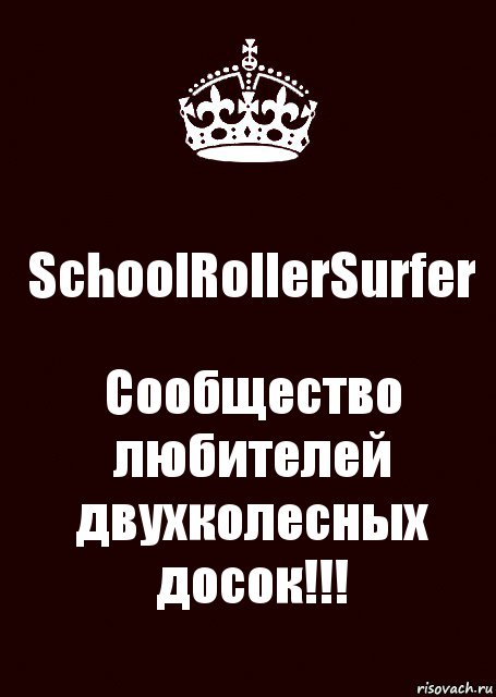 SchoolRollerSurfer Сообщество любителей двухколесных досок!!!