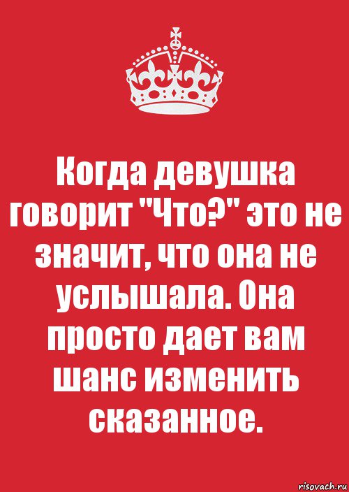 Когда девушка говорит "Что?" это не значит, что она не услышала. Она просто дает вам шанс изменить сказанное., Комикс Keep Calm 3