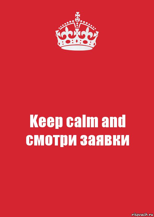 Keep calm and смотри заявки, Комикс Keep Calm 3