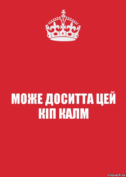 МОЖЕ ДОСИТТА ЦЕЙ КІП КАЛМ, Комикс Keep Calm 3