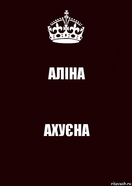 АЛІНА АХУЄНА