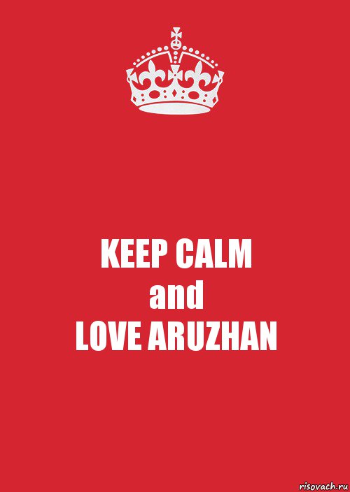 KEEP CALM
and
LOVE ARUZHAN, Комикс Keep Calm 3