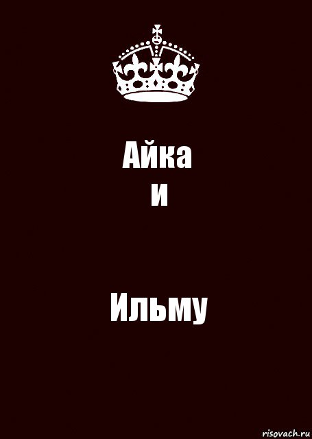 Айка
и Ильму