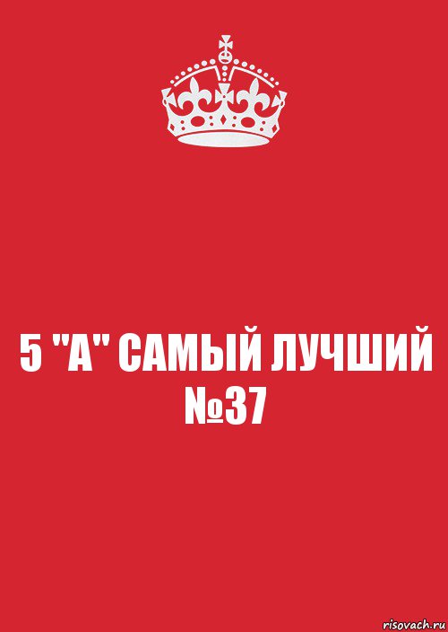 5 "А" САМЫЙ ЛУЧШИЙ
№37, Комикс Keep Calm 3