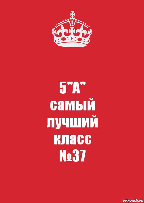 5"А"
самый
лучший
класс
№37, Комикс Keep Calm 3