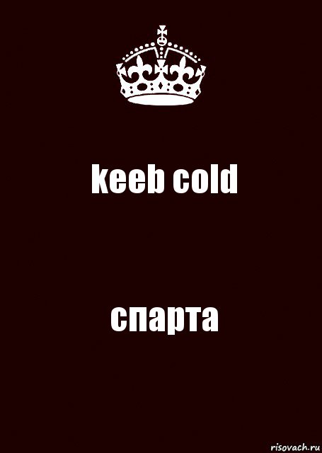 keeb cold спарта