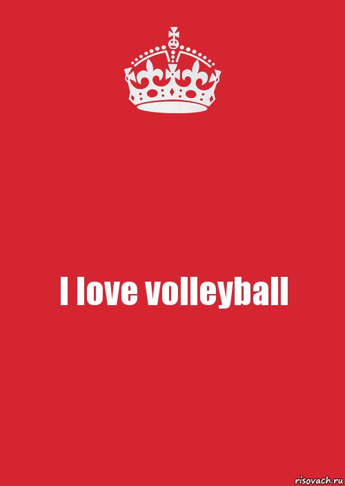 I love volleyball, Комикс Keep Calm 3