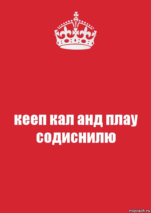 кееп кал анд плау содиснилю, Комикс Keep Calm 3