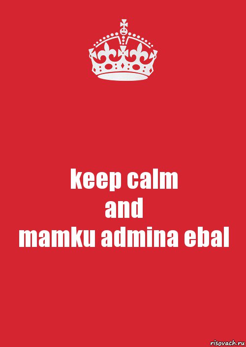 keep calm
and
mamku admina ebal, Комикс Keep Calm 3