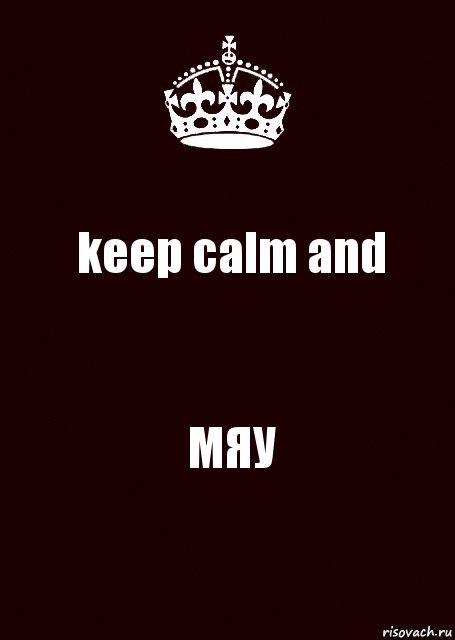 keep calm and МЯУ