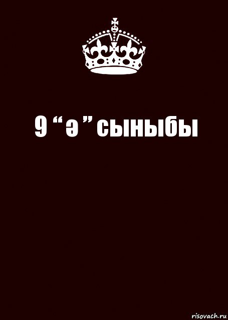 9 “ ә ” сыныбы 