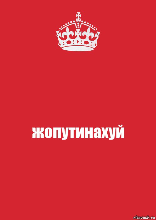 жопутинаxyй, Комикс Keep Calm 3