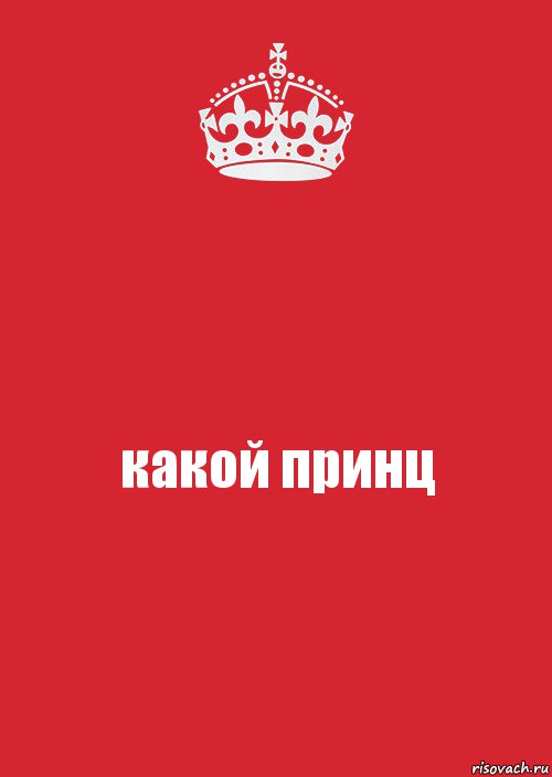 какой принц, Комикс Keep Calm 3