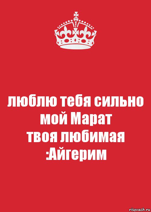 люблю тебя сильно мой Марат
твоя любимая :Айгерим, Комикс Keep Calm 3