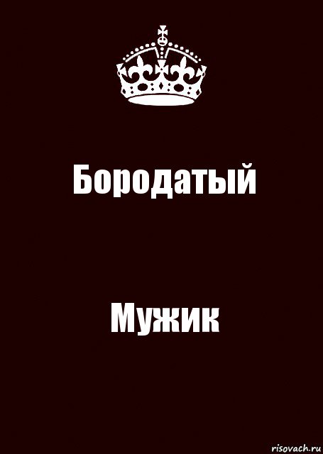 Бородатый Мужик