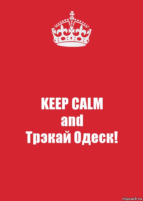 KEEP CALM
and
Трэкай Одеск!, Комикс Keep Calm 3