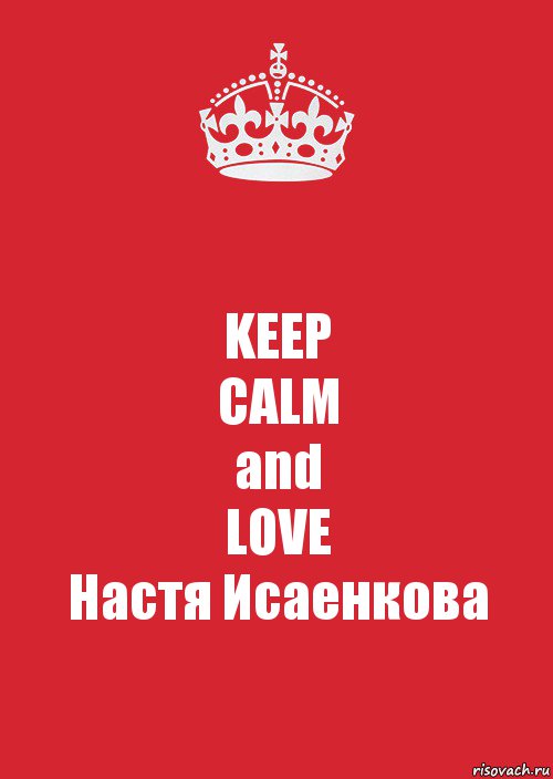 KEEP
CALM
and
LOVE
Настя Исаенкова, Комикс Keep Calm 3