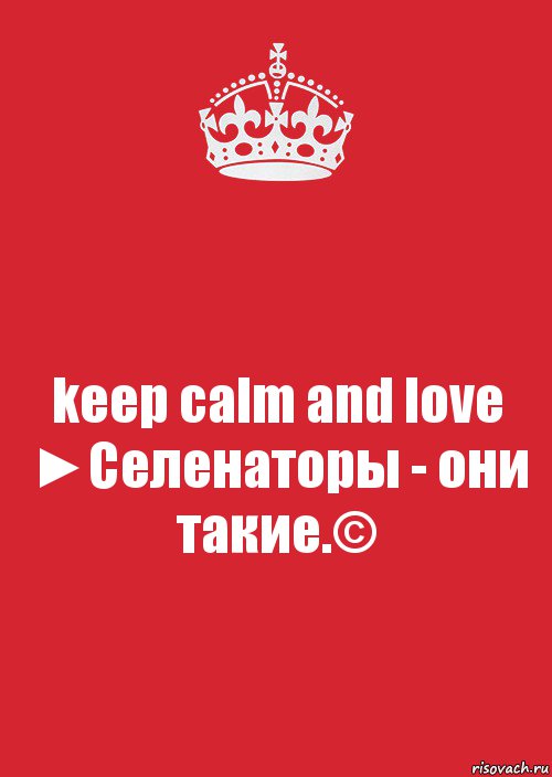 keep calm and love ►Селенаторы - они такие.©, Комикс Keep Calm 3