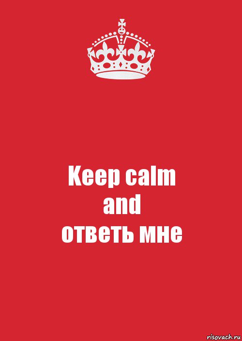 Keep calm
and
ответь мне, Комикс Keep Calm 3